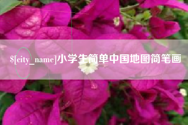 梅河口小学生简单中国地图简笔画