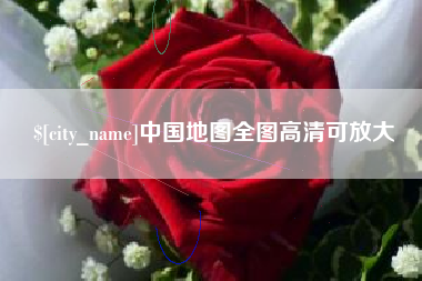 梅河口中国地图全图高清可放大