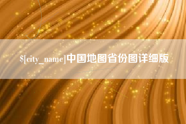 梅河口中国地图省份图详细版