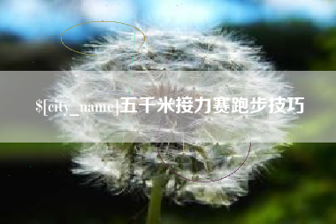 梅河口五千米接力赛跑步技巧