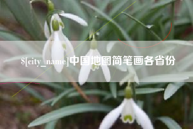 梅河口中国地图简笔画各省份