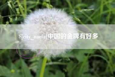 梅河口中国的金牌有好多