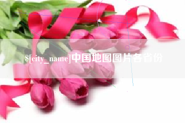 梅河口中国地图图片各省份