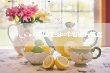 梅河口中国地图34个省图片位置