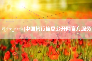 梅河口中国执行信息公开网官方服务
