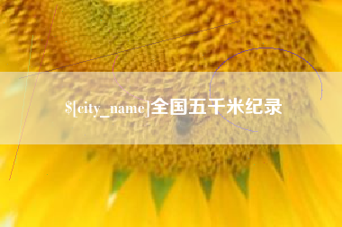 梅河口全国五千米纪录