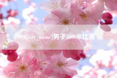 梅河口男子5000米比赛
