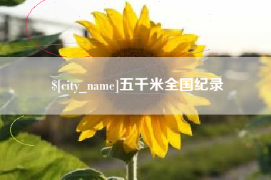 梅河口五千米全国纪录
