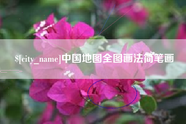 梅河口中国地图全图画法简笔画