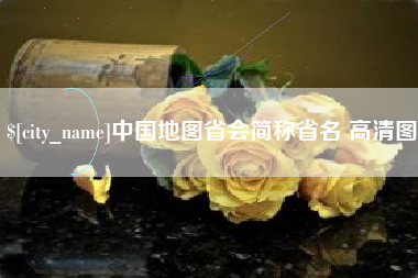 梅河口中国地图省会简称省名 高清图