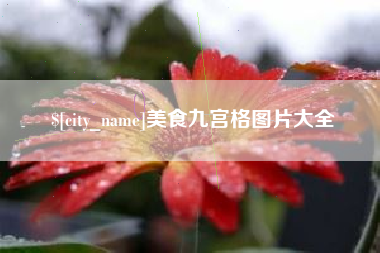 梅河口美食九宫格图片大全