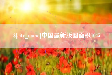 梅河口中国最新版图面积1045