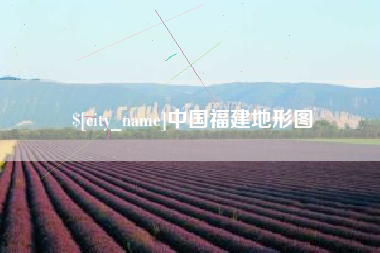 梅河口中国福建地形图