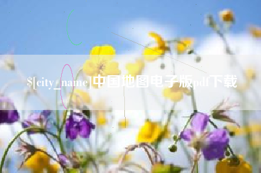 梅河口中国地图电子版pdf下载