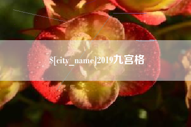 梅河口2019九宫格