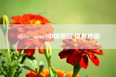 梅河口中国地图 世界地图