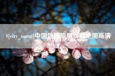 梅河口中国地图旅游景点地图高清