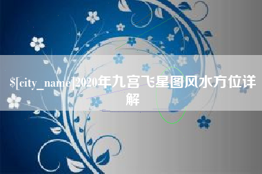 梅河口2020年九宫飞星图风水方位详解