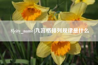 梅河口九宫格排列规律是什么