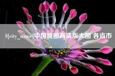 梅河口中国地图高清版大图 各省市