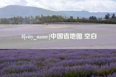 梅河口中国省地图 空白