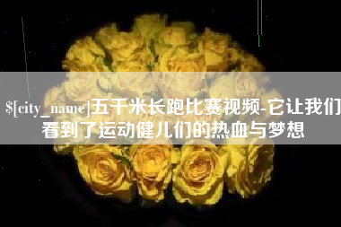 梅河口五千米长跑比赛视频-它让我们看到了运动健儿们的热血与梦想