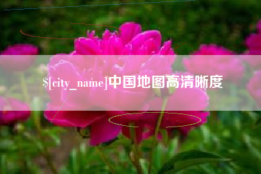 梅河口中国地图高清晰度