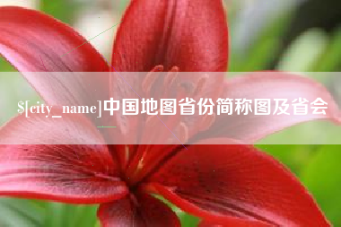 梅河口中国地图省份简称图及省会