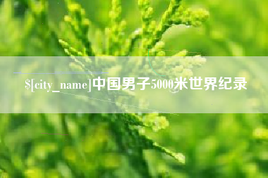 梅河口中国男子5000米世界纪录