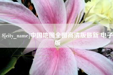 梅河口中国地图全图高清版最新 电子版