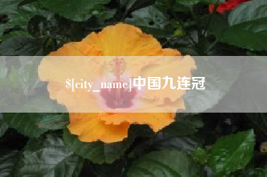 梅河口中国九连冠