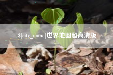 梅河口世界地图超高清版
