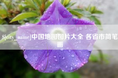 梅河口中国地图图片大全 各省市简笔画