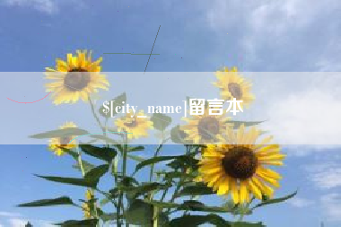 梅河口留言本