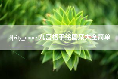 梅河口九宫格手绘图案大全简单