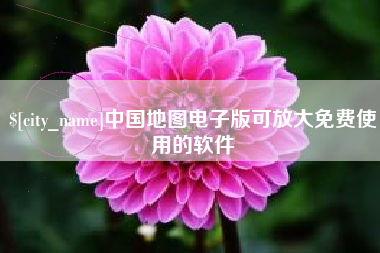 梅河口中国地图电子版可放大免费使用的软件