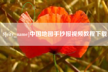 梅河口中国地图手抄报视频教程下载
