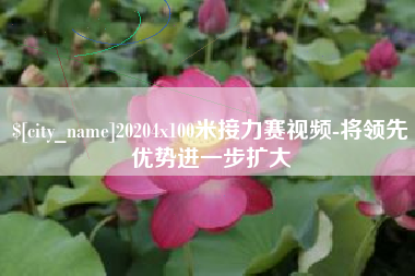 梅河口20204x100米接力赛视频-将领先优势进一步扩大