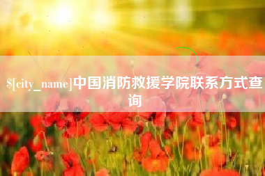 梅河口中国消防救援学院联系方式查询