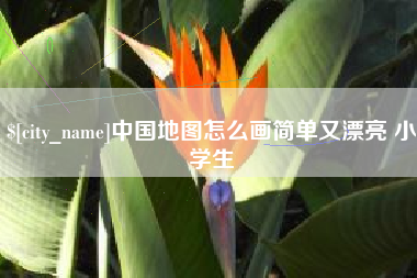 梅河口中国地图怎么画简单又漂亮 小学生