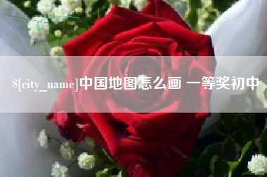 梅河口中国地图怎么画 一等奖初中