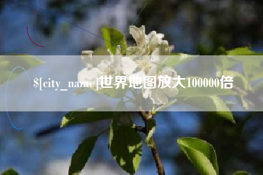 梅河口世界地图放大100000倍