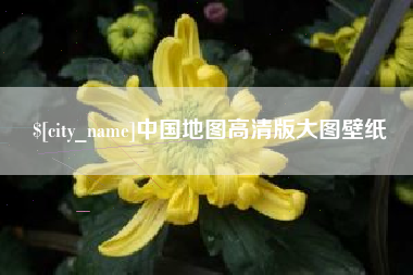 梅河口中国地图高清版大图壁纸