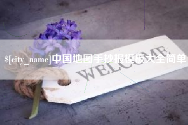 梅河口中国地图手抄报模板大全简单