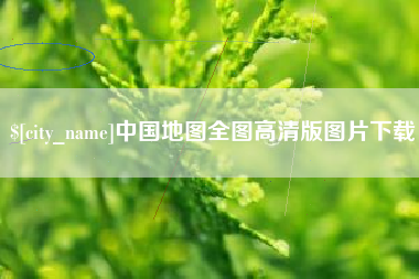 梅河口中国地图全图高清版图片下载