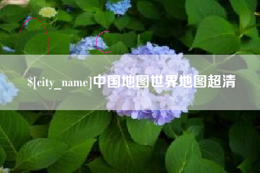 梅河口中国地图世界地图超清