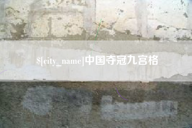 梅河口中国夺冠九宫格