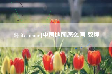梅河口中国地图怎么画 教程