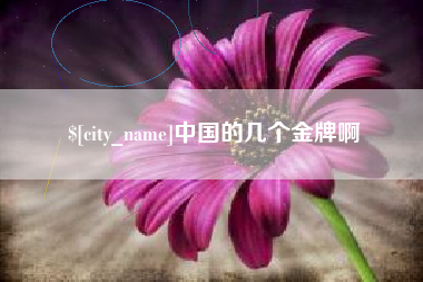 梅河口中国的几个金牌啊
