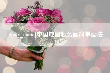 梅河口中国地图怎么画简单画法